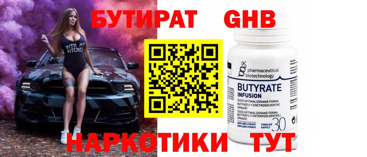 Нижнекамск  БУТИРАТ  Вход с VPN  Бутират 99% 